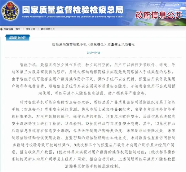 质检总局警示：近半智能手机存隐私泄露隐患