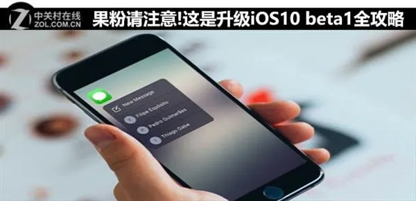 iOS 10 Beta 1升级攻略：你敢当小白鼠？