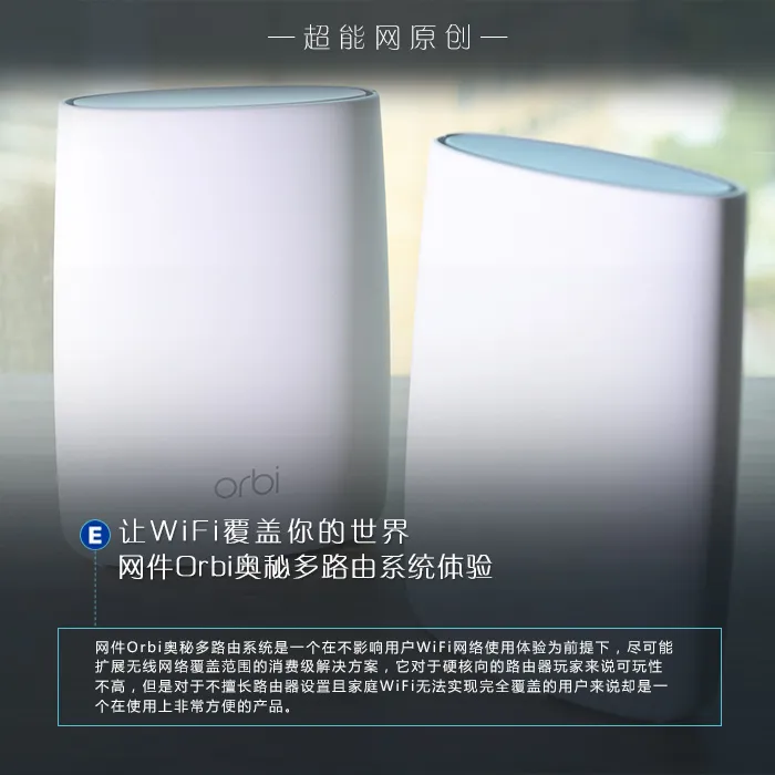 让WiFi覆盖你的世界，网件Orbi奥秘多路由系统使用体验