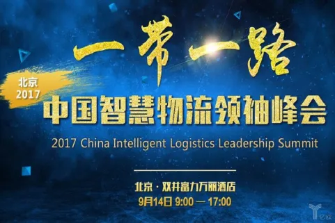 20余位大咖齐聚2017中国智慧物流领袖峰会，大会30天倒计时开始！