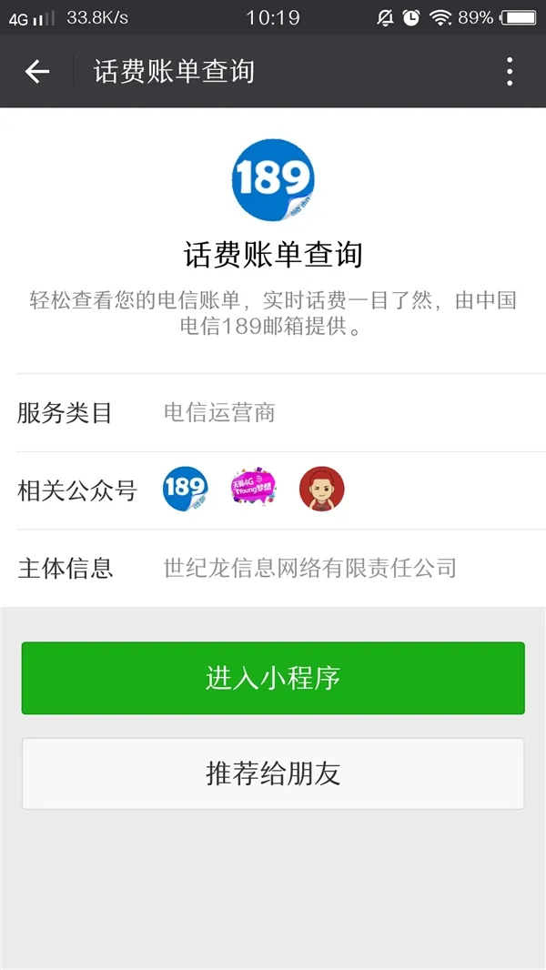 中国电信“小程序”上线：查话费 还能开发票