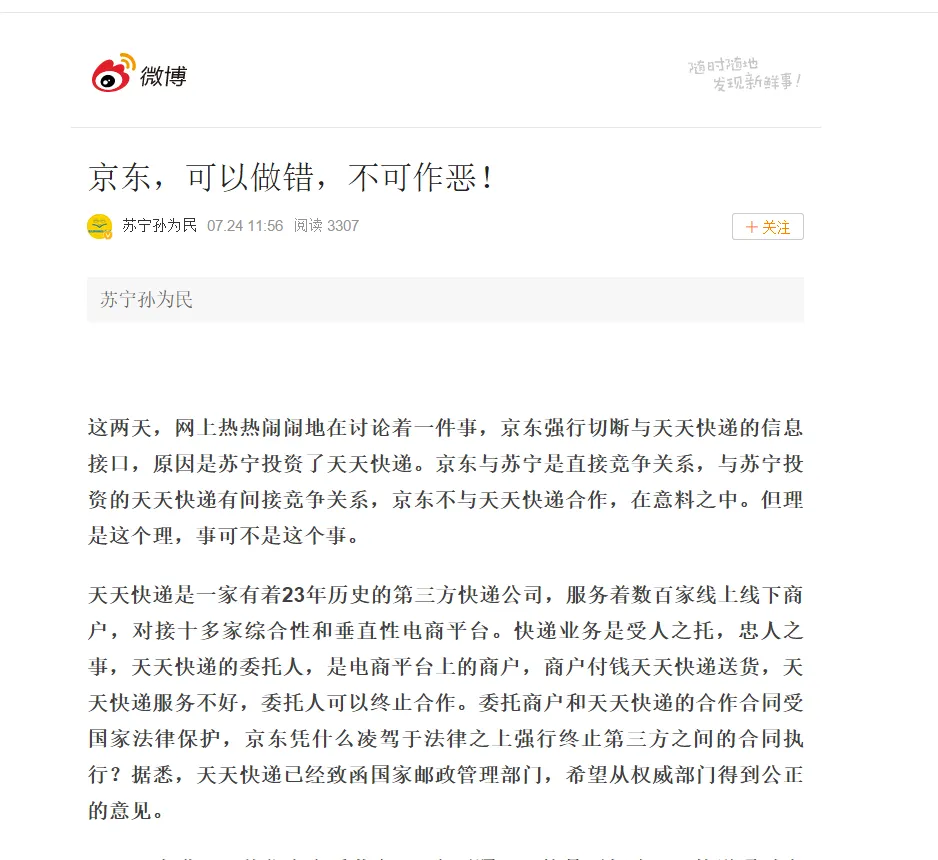 苏宁孙为民怒怼京东：人可以有私利，但还要讲公理