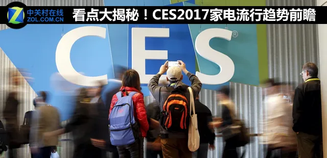 看点大揭秘！CES2017家电流行趋势前瞻