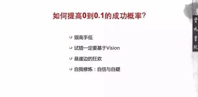 湖畔大学曾鸣：企业发展的0到0.1阶段