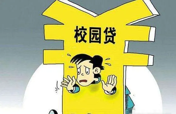 校园贷虚假宣传：宣称月息0.99% 实际年息高达40%