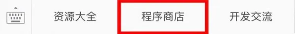 微信小程序正式上线 与公众号相互独立没有关联