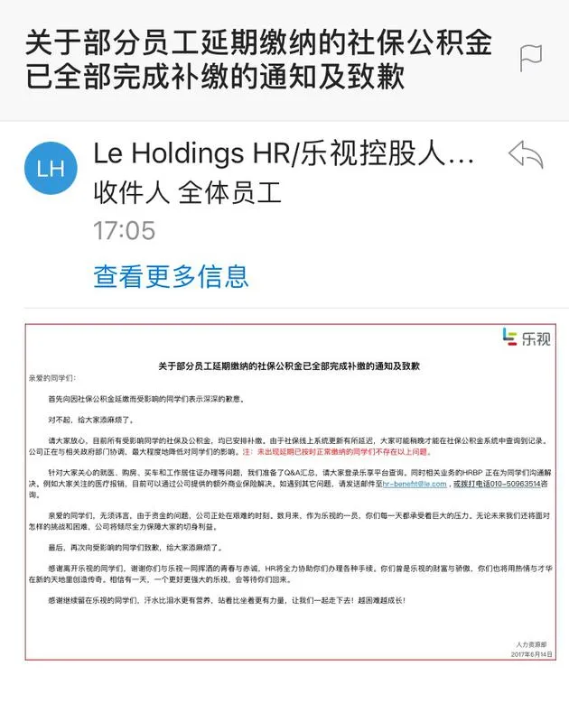 乐视向延期缴纳社保公积金员工致歉：已完成补缴