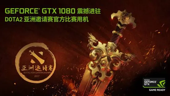 NVIDIA GeForce GTX 1080助力DOTA2亚洲邀请赛