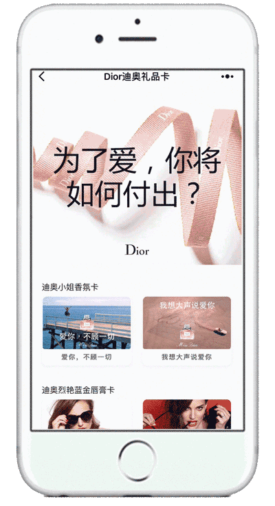 微信Dior礼品卡小程序：七夕撒狗粮神器