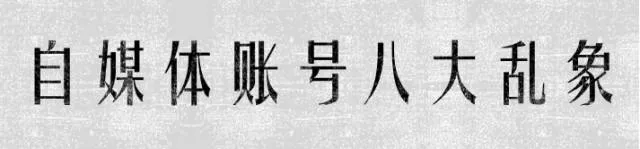 北京市网信办治理自媒体八大乱象