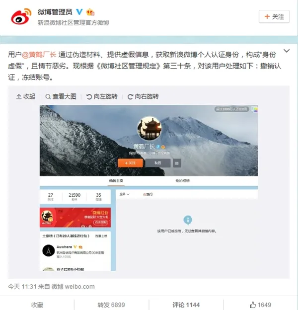 微博认证“黄鹤厂长”成网红 被微博封号