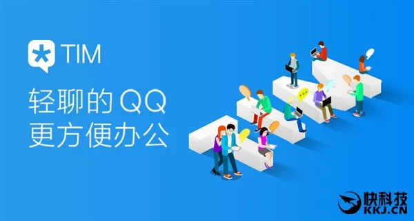 官方无广告！QQ劲敌TIM 1.2.0来了