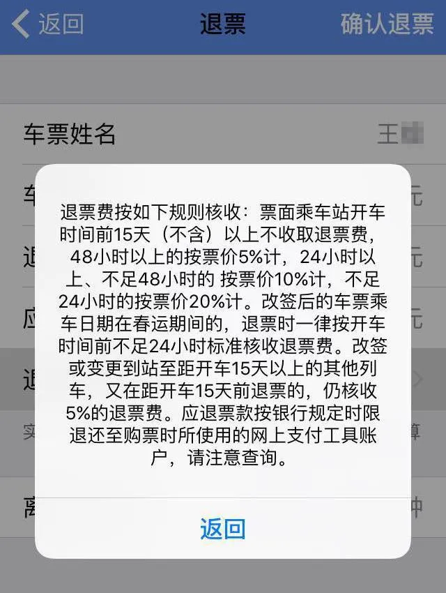 提前20余天退春运火车票 为何被扣了20%退票费