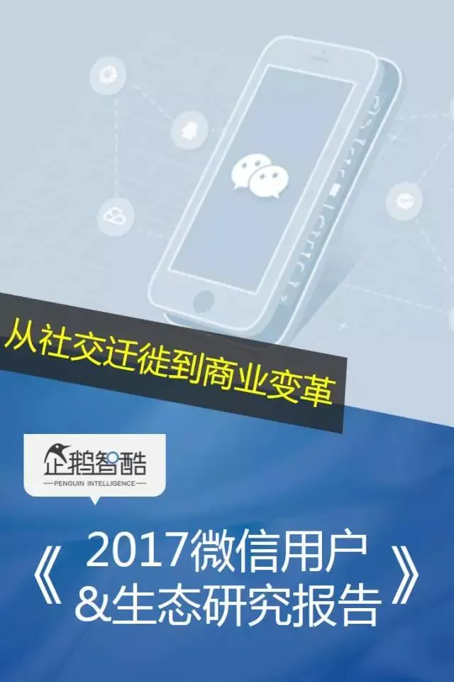 微信2017用户变化和商业机会在哪？40页报告全面解读