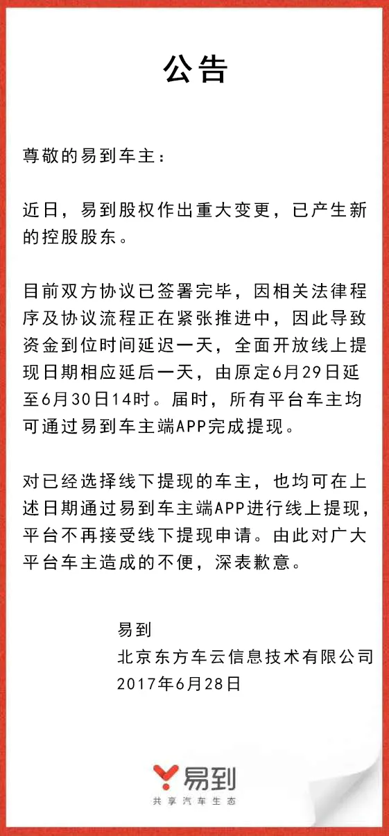 易到：乐视不再控股 线上提现开放推迟1天至30日