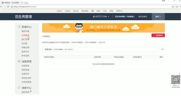 内网IP变身公网IP 花生壳实现内网穿透