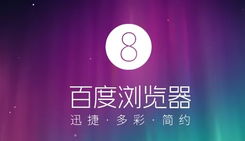 百度浏览器v8.7正式发布：Win10兼容性增强