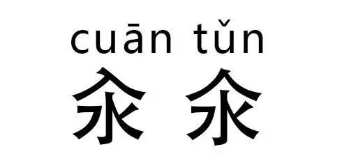 神奇汉字“双胞胎”： 高考状元看了都会懵！