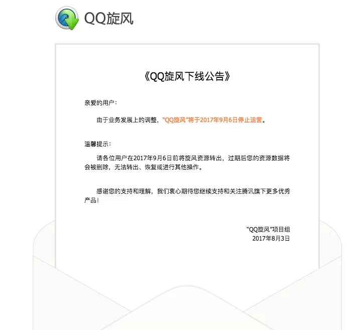 腾讯下载工具QQ旋风宣布将于 9 月 6 日停止运营