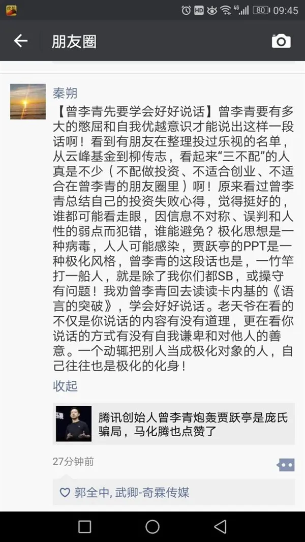 腾讯创始人曾李青讽刺乐视骗局 秦朔怒怼：学会好好说话