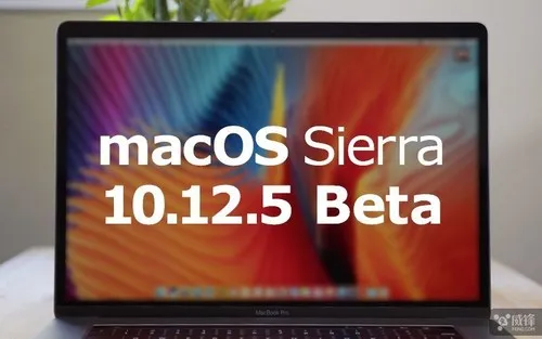 苹果发布macOS Sierra 10.12.5首个公测版