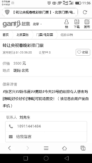 3500元网售春晚彩排门票 央视：赠票不得买卖