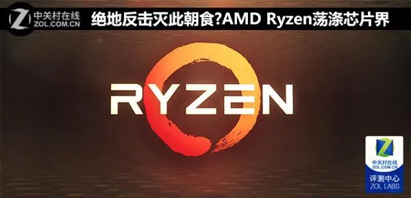 摆脱农企之名！AMD Ryzen终于君子报仇Intel