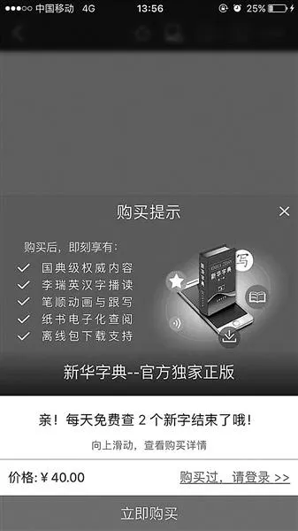 《新华字典》解释App为何比纸版还贵：买的是服务