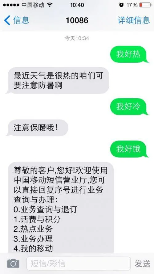 发送“我好热”至10086就能领1G流量？移动客服回应