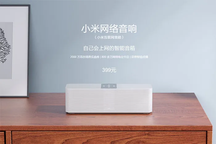 小米发布小米网络音响：会自己上网找歌给你听，售价399元