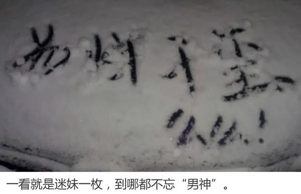 北方大雪炸出一波车身段子手：只服最后一个