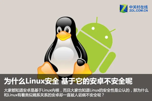 Linux安全，为何基于它安卓不安全？