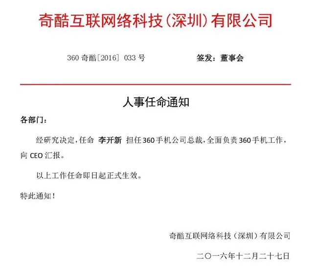 360手机李开新升任公司总裁 明年目标是硬件挣钱