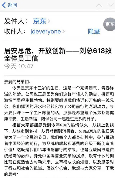 刘强东发内部信畅谈未来规划：居安思危，开放创新