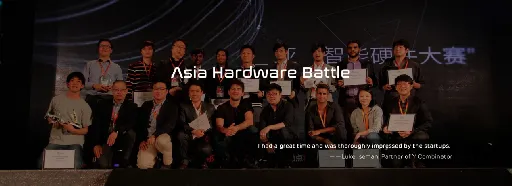汇聚全亚洲最顶尖智能硬件的“双创周·亚洲智能硬件大赛”，怎么能错过呢?