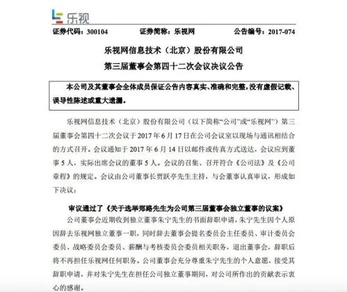 朱宁因个人原因辞任乐视网独立董事 郑路继任