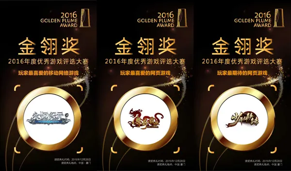 2016金翎奖三七互娱满载而归 三款大作均获奖