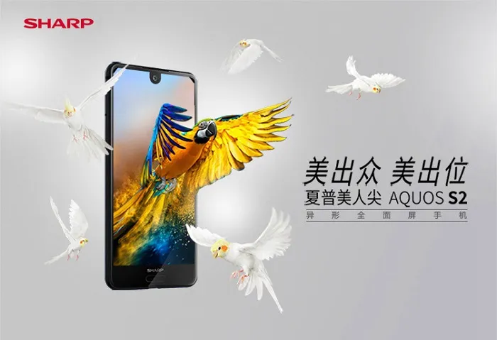 夏普AQUOS S2正式发布：首发高通骁龙630+售价2499元起