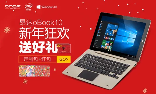 999元送豪礼+红包！昂达oBook10大量到货爆卖