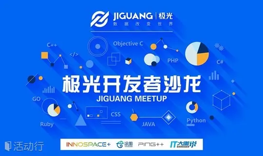 极光开发者沙龙——JIGUANG MEETUP 上海站火热来袭