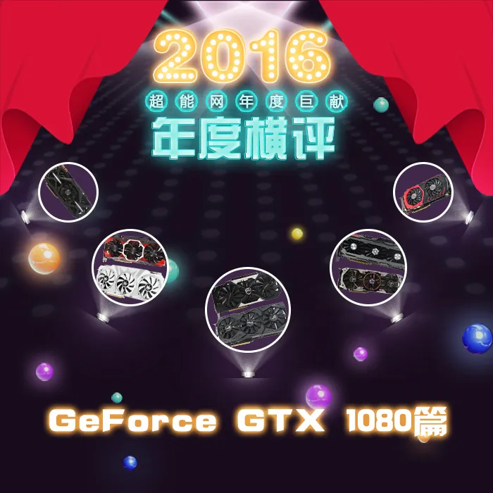 2016年度巨献(4)：8款GTX 1080横评