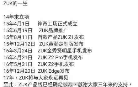 我是联想ZUK 为对标小米而生 现在我要走了