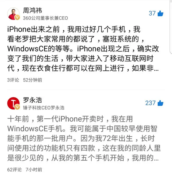 周鸿祎和罗永浩隔空互动 大赞iPhone引领行业创新