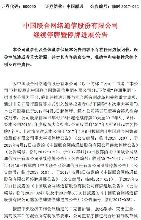 中国联通：混改方案获发改委批复 将继续停牌1个月