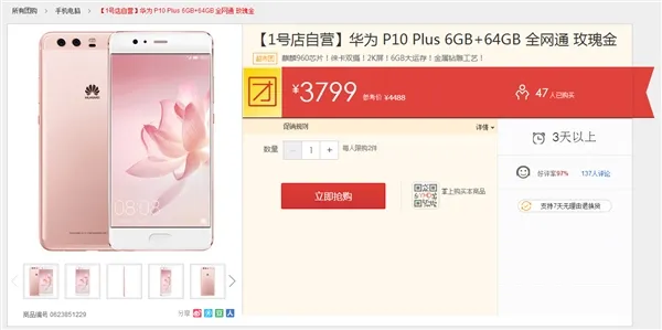 华为P10 Plus 6+64玫瑰金历史新低：3799元