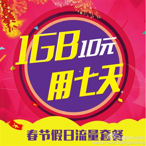 中移动推春节流量包：3元/1GB