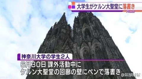 日本大学生德国科隆大教堂涂鸦 发推炫耀