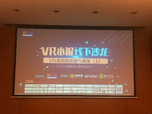 VR小报系列沙龙第三期成功举办：发行渠道研发三个角度阐述线下如何变现