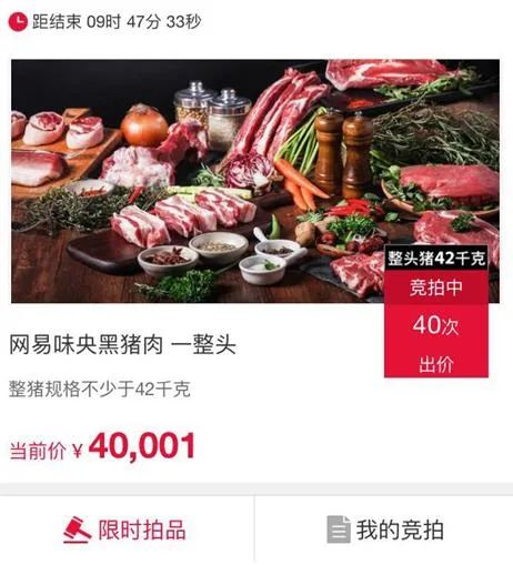 历时7年网易丁家猪开卖 一头猪拍到了10万