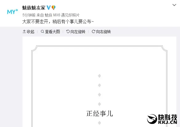 魅族：有个正经事儿要公布